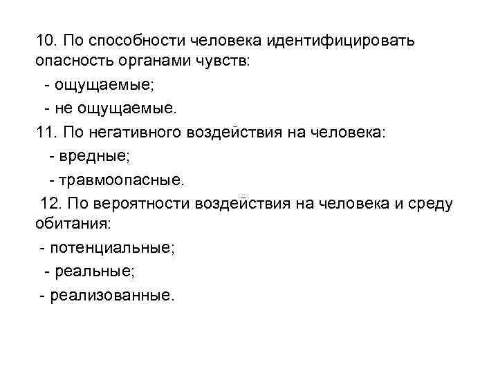 10. По способности человека идентифицировать опасность органами чувств: - ощущаемые; - не ощущаемые. 11.