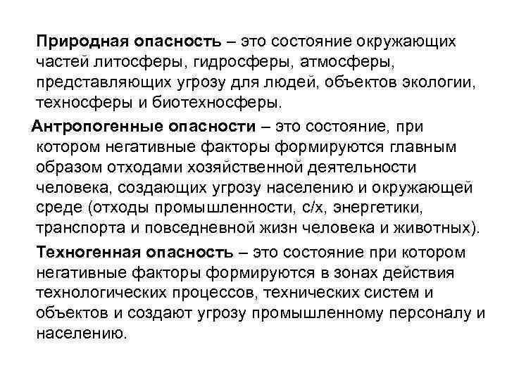 Природная опасность – это состояние окружающих частей литосферы, гидросферы, атмосферы, представляющих угрозу для людей,