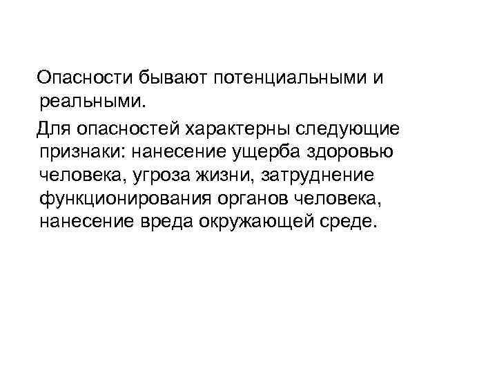 Опасности бывают потенциальными и реальными. Для опасностей характерны следующие признаки: нанесение ущерба здоровью человека,