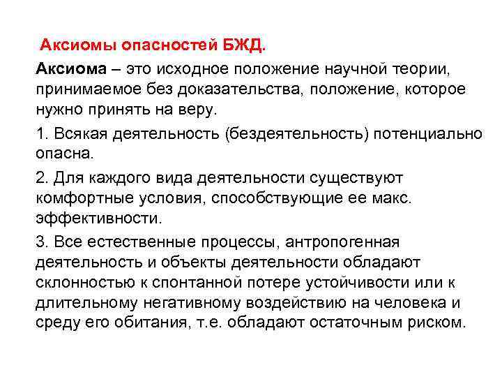 Положение принимаемое без доказательств. Аксиомы безопасности жизнедеятельности. Аксиомы опасности в БЖД. Аксиомы безопасности жизнедеятельности БЖД. Постулаты БЖД.