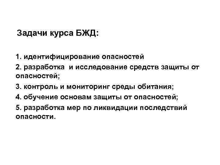 Задачи курса БЖД: 1. идентифицирование опасностей 2. разработка и исследование средств защиты от опасностей;