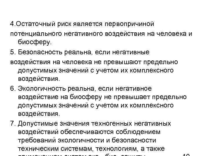 4. Остаточный риск является первопричиной потенциального негативного воздействия на человека и биосферу. 5. Безопасность