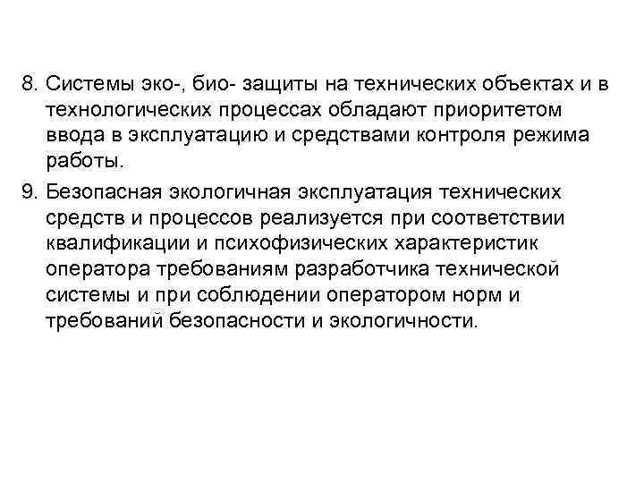 8. Системы эко-, био- защиты на технических объектах и в технологических процессах обладают приоритетом