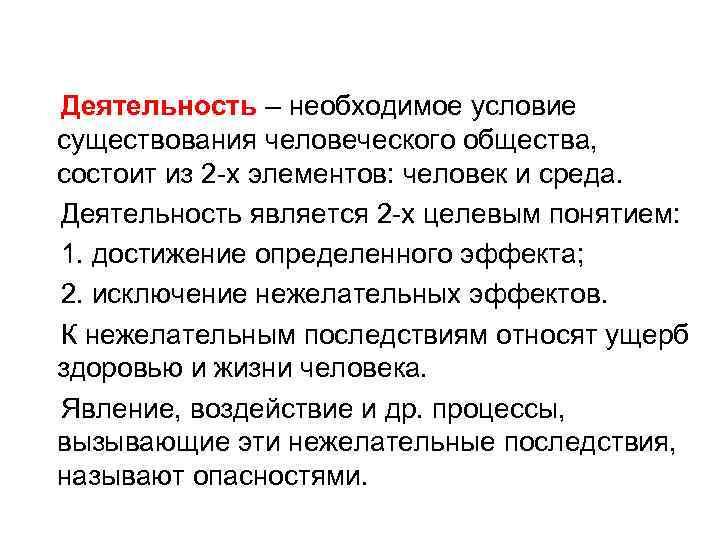 Деятельность – необходимое условие существования человеческого общества, состоит из 2 -х элементов: человек и