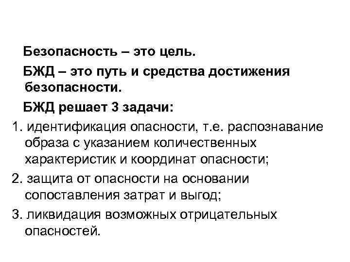 Безопасность – это цель. БЖД – это путь и средства достижения безопасности. БЖД решает