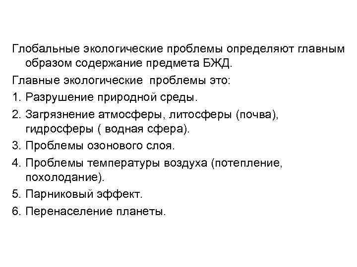 Глобальные экологические проблемы определяют главным образом содержание предмета БЖД. Главные экологические проблемы это: 1.