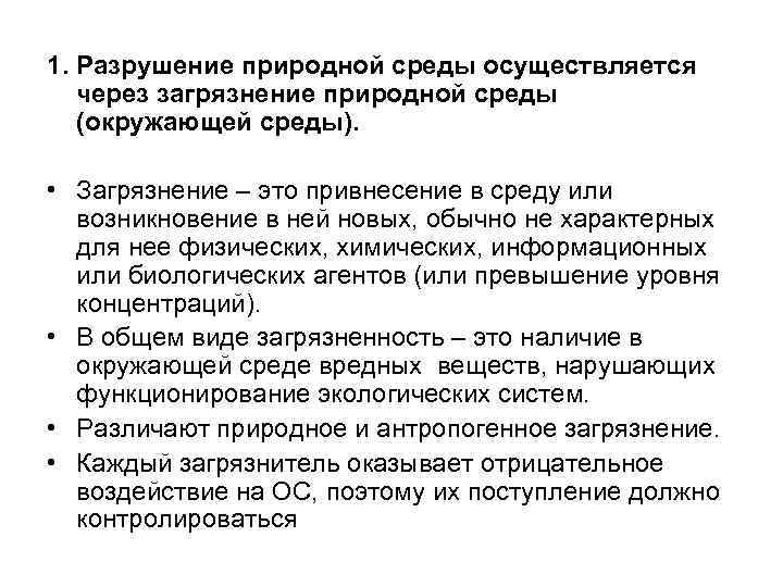 1. Разрушение природной среды осуществляется через загрязнение природной среды (окружающей среды). • Загрязнение –