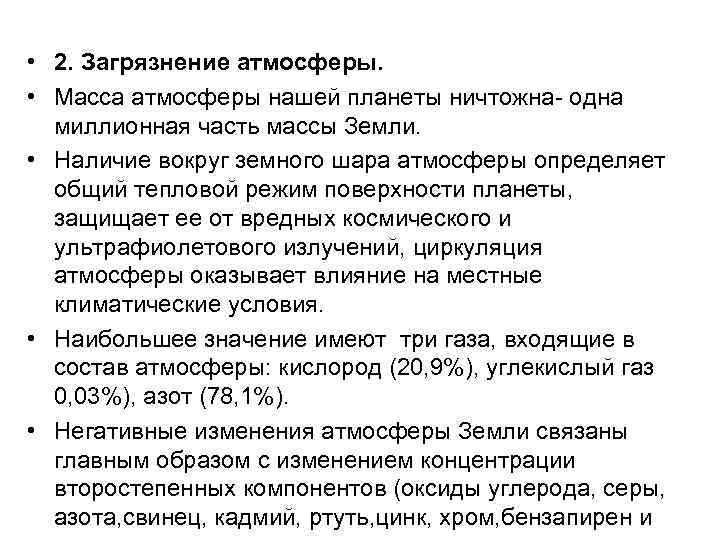  • 2. Загрязнение атмосферы. • Масса атмосферы нашей планеты ничтожна- одна миллионная часть