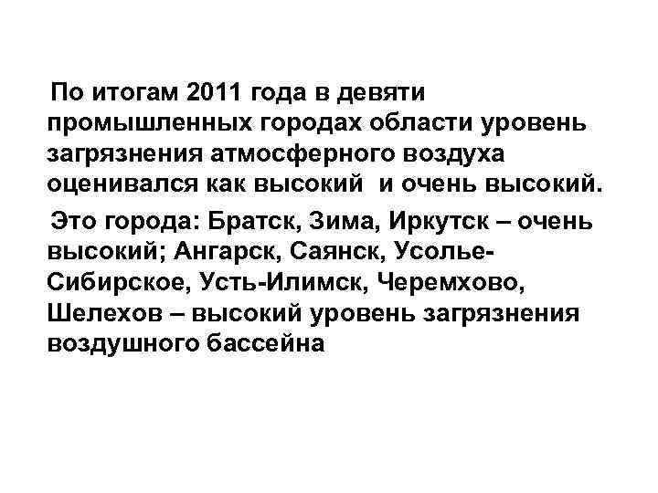 По итогам 2011 года в девяти промышленных городах области уровень загрязнения атмосферного воздуха оценивался