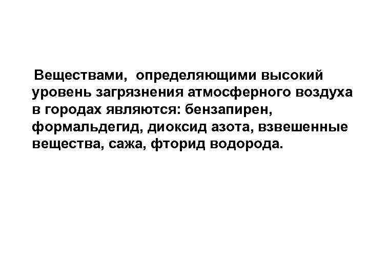 Веществами, определяющими высокий уровень загрязнения атмосферного воздуха в городах являются: бензапирен, формальдегид, диоксид азота,