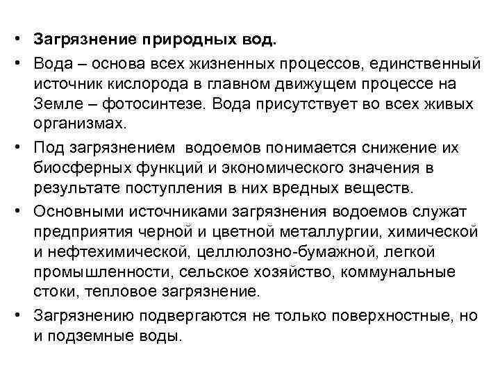  • Загрязнение природных вод. • Вода – основа всех жизненных процессов, единственный источник