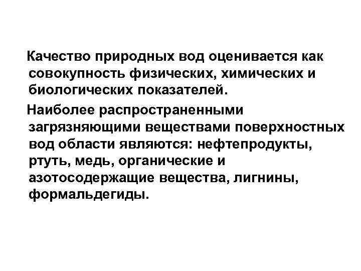 Качество природных вод оценивается как совокупность физических, химических и биологических показателей. Наиболее распространенными загрязняющими