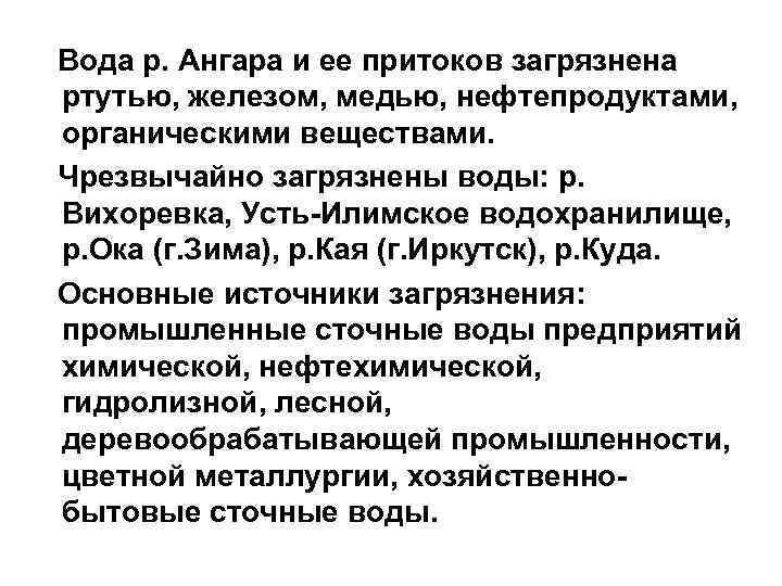 Вода р. Ангара и ее притоков загрязнена ртутью, железом, медью, нефтепродуктами, органическими веществами. Чрезвычайно