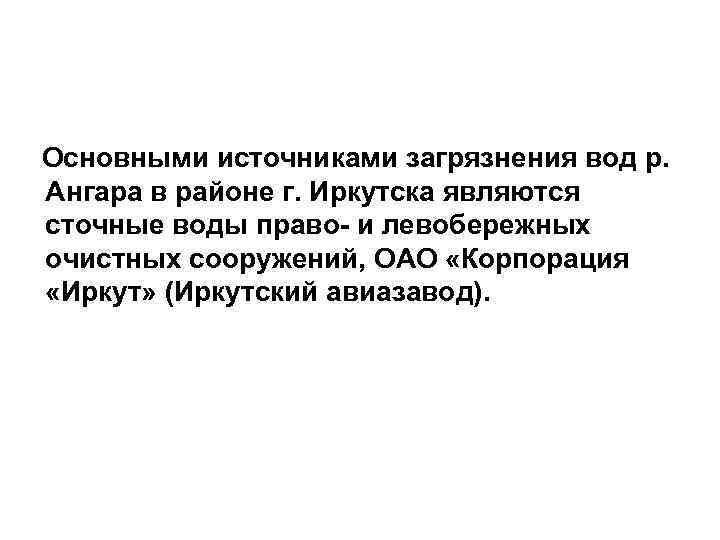 Основными источниками загрязнения вод р. Ангара в районе г. Иркутска являются сточные воды право-