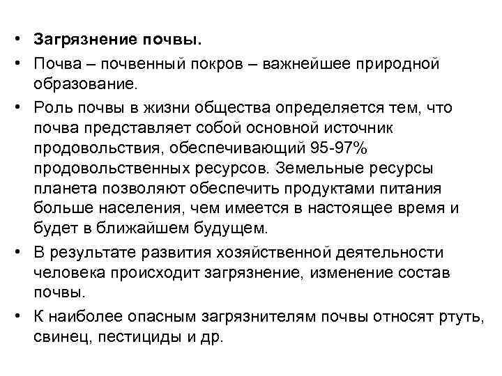  • Загрязнение почвы. • Почва – почвенный покров – важнейшее природной образование. •