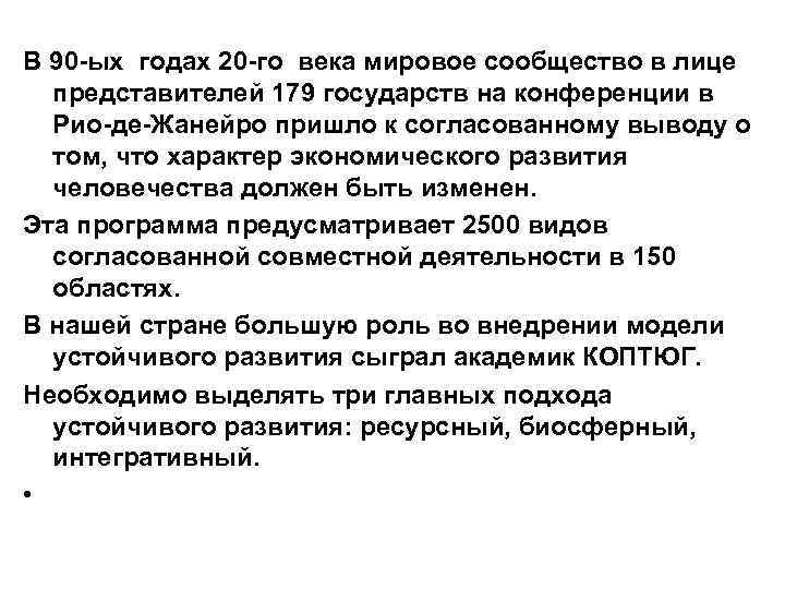 В 90 -ых годах 20 -го века мировое сообщество в лице представителей 179 государств