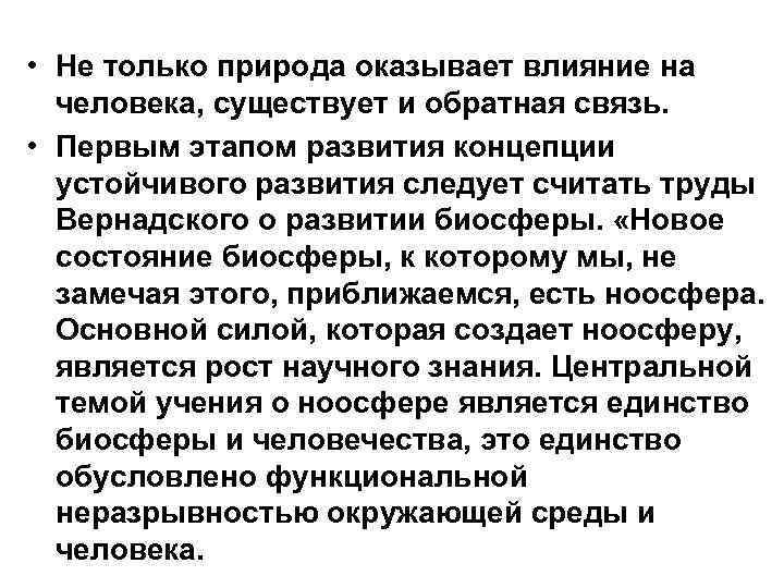  • Не только природа оказывает влияние на человека, существует и обратная связь. •