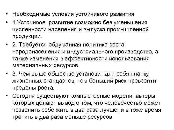  • Необходимые условия устойчивого развития: • 1. Усточивое развитие возможно без уменьшения численности