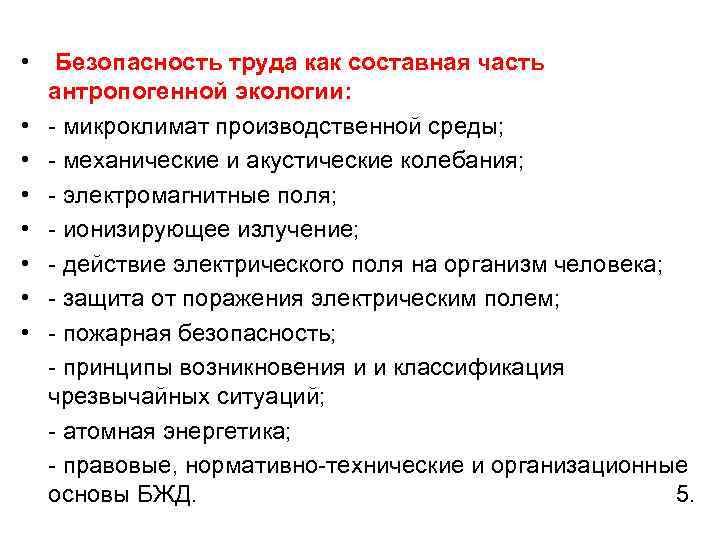  • • Безопасность труда как составная часть антропогенной экологии: - микроклимат производственной среды;