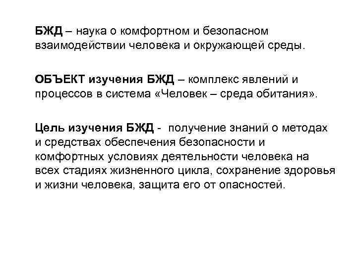 БЖД – наука о комфортном и безопасном взаимодействии человека и окружающей среды. ОБЪЕКТ изучения