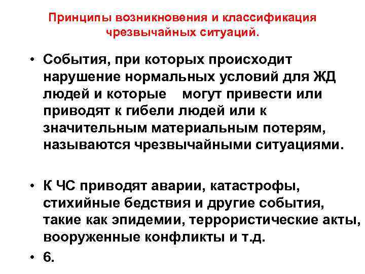 Принципы возникновения и классификация чрезвычайных ситуаций. • События, при которых происходит нарушение нормальных условий