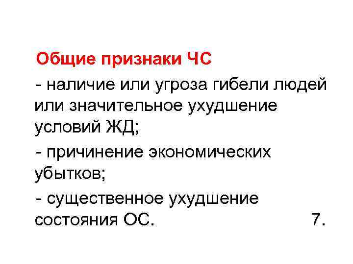 Общие признаки ЧС - наличие или угроза гибели людей или значительное ухудшение условий ЖД;