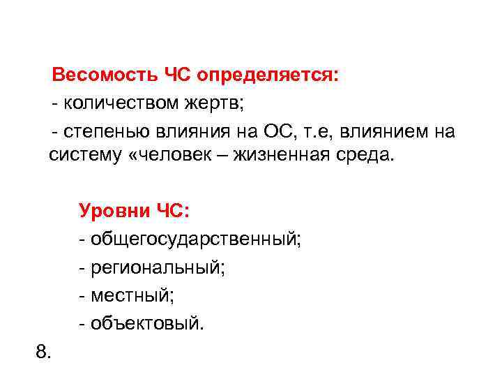 Весомость ЧС определяется: - количеством жертв; - степенью влияния на ОС, т. е, влиянием