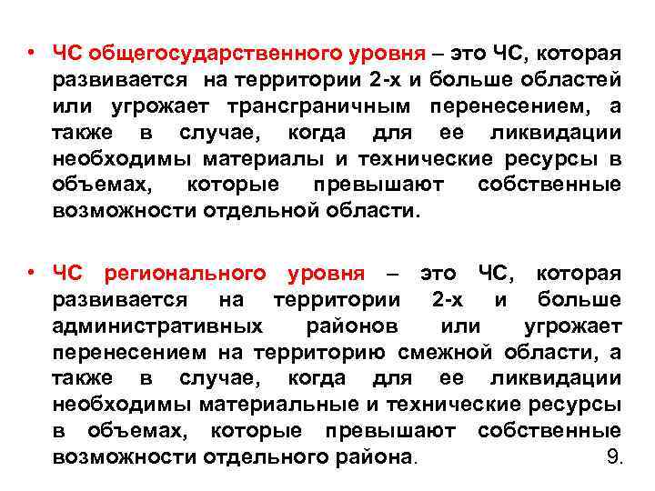  • ЧС общегосударственного уровня – это ЧС, которая развивается на территории 2 -х