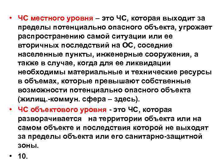  • ЧС местного уровня – это ЧС, которая выходит за пределы потенциально опасного