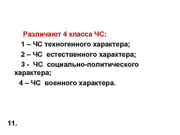 Различают 4 класса ЧС: 1 – ЧС техногенного характера; 2 – ЧС естественного характера;