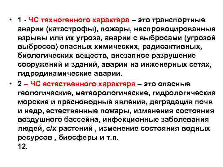  • 1 - ЧС техногенного характера – это транспортные аварии (катастрофы), пожары, неспровоцированные