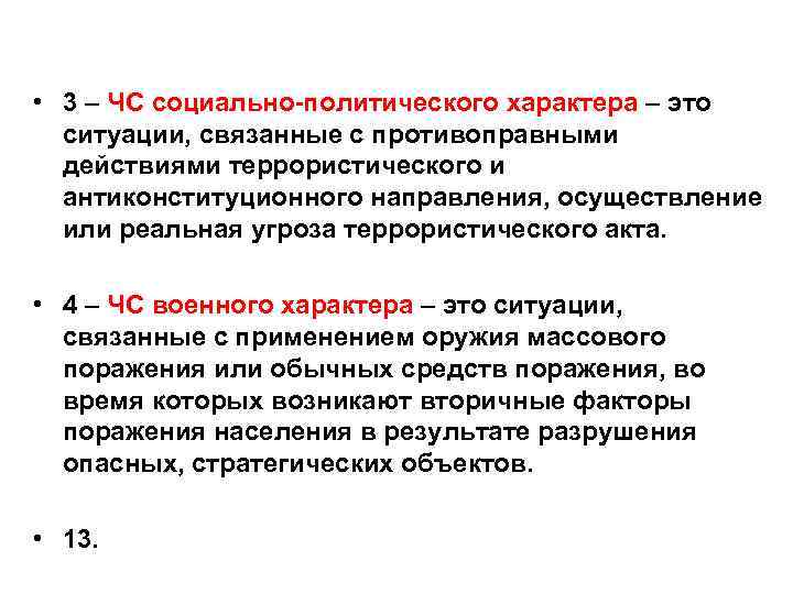  • 3 – ЧС социально-политического характера – это ситуации, связанные с противоправными действиями