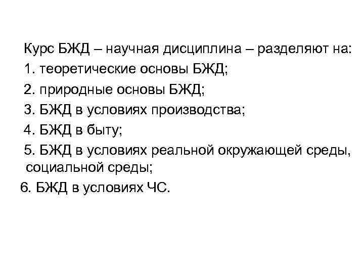 Курс БЖД – научная дисциплина – разделяют на: 1. теоретические основы БЖД; 2. природные