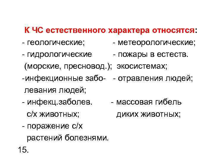 К ЧС естественного характера относятся: - геологические; - метеорологические; - гидрологические - пожары в