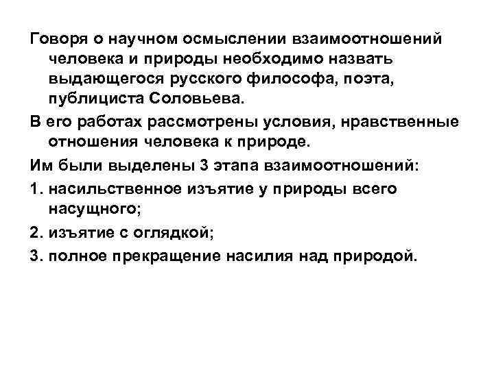 Говоря о научном осмыслении взаимоотношений человека и природы необходимо назвать выдающегося русского философа, поэта,