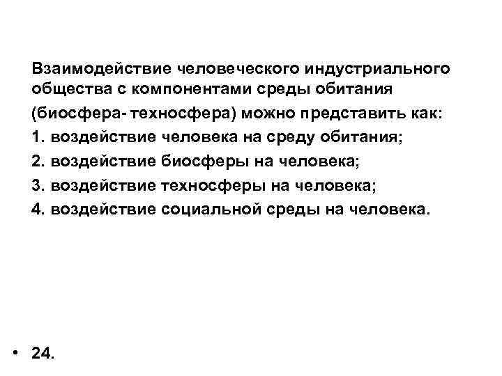 Взаимодействие человеческого индустриального общества с компонентами среды обитания (биосфера- техносфера) можно представить как: 1.