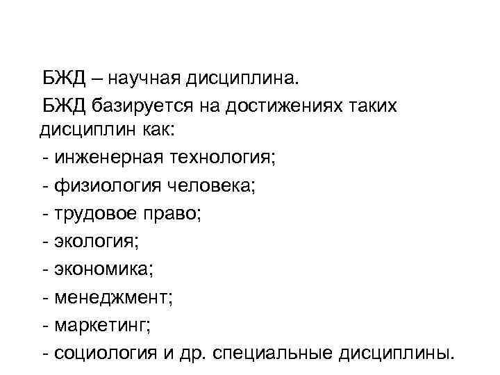 БЖД – научная дисциплина. БЖД базируется на достижениях таких дисциплин как: - инженерная технология;