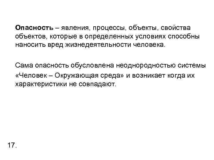 Опасность – явления, процессы, объекты, свойства объектов, которые в определенных условиях способны наносить вред