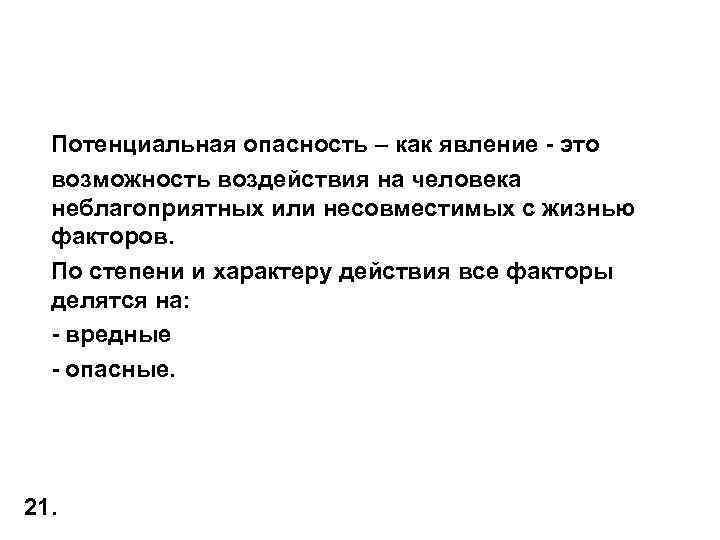 Потенциальная опасность – как явление - это возможность воздействия на человека неблагоприятных или несовместимых