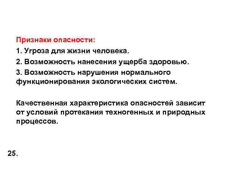 Признаки опасности: 1. Угроза для жизни человека. 2. Возможность нанесения ущерба здоровью. 3. Возможность