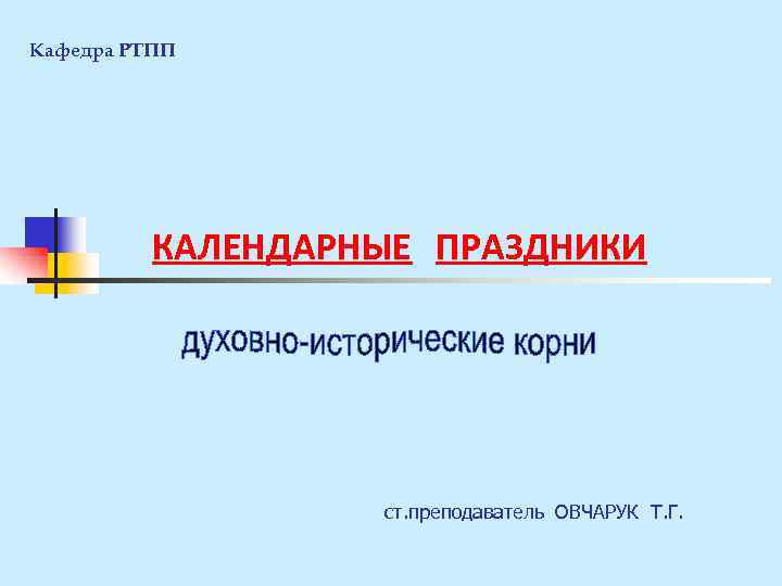 Кафедра РТПП КАЛЕНДАРНЫЕ ПРАЗДНИКИ ст. преподаватель ОВЧАРУК Т. Г. 