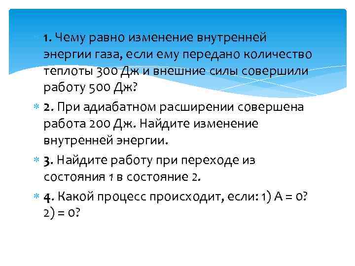 Газ расширяясь совершил работу 500 дж