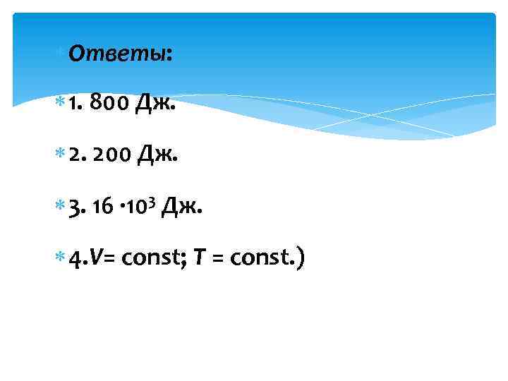  Ответы: 1. 800 Дж. 2. 200 Дж. 3. 16 · 103 Дж. 4.