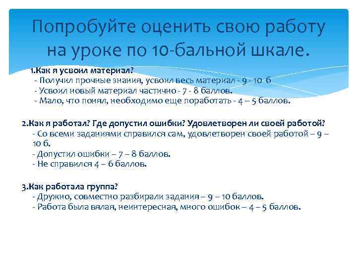 Попробуйте оценить свою работу на уроке по 10 -бальной шкале. 1. Как я усвоил