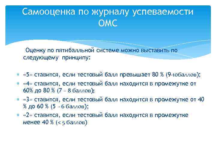 Самооценка по журналу успеваемости ОМС Оценку по пятибалльной системе можно выставить по следующему принципу: