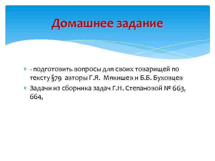 Домашнее задание - подготовить вопросы для своих товарищей по тексту § 79 авторы Г.