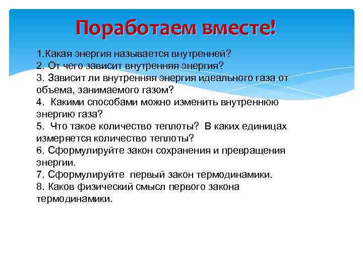 Поработаем вместе! 1. Какая энергия называется внутренней? 2. От чего зависит внутренняя энергия? 3.