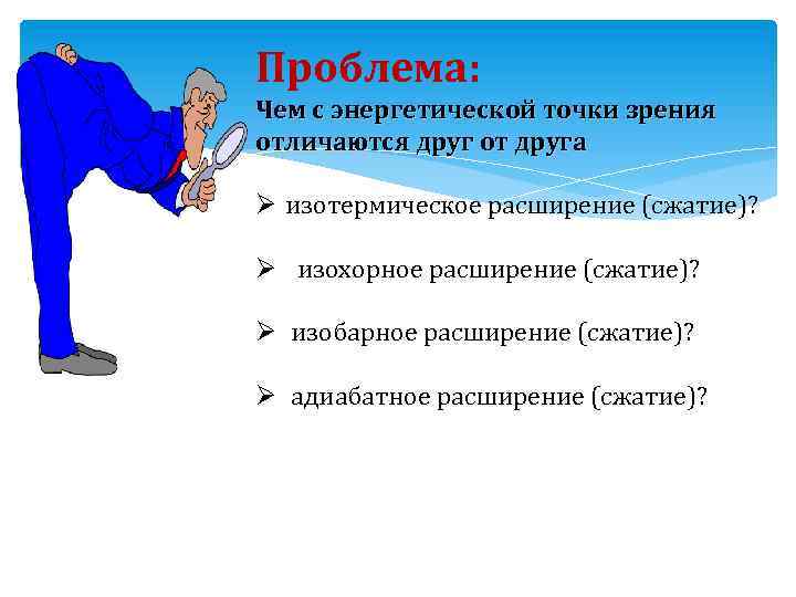Проблема: Чем с энергетической точки зрения отличаются друг от друга Ø изотермическое расширение (сжатие)?