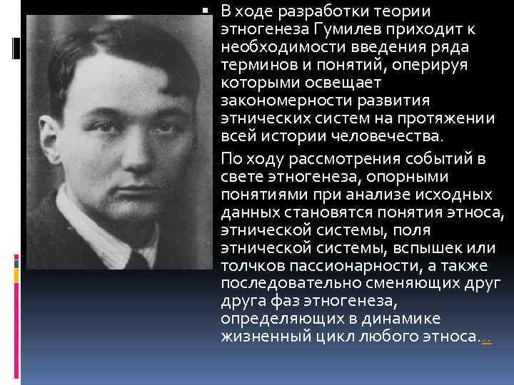 Автором пассионарной теории этногенеза является