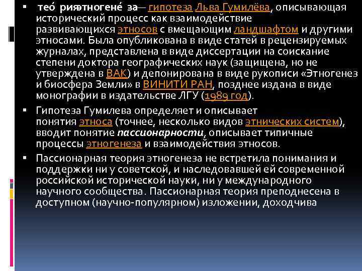 Пассионарная теория льва гумилева. Теория пассионарности Гумилева. Теория этногенеза л.н Гумилева. Лев Гумилев Пассионарная теория. Теория этногенеза Гумилева.